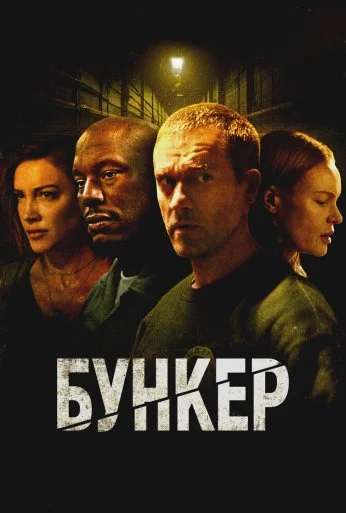 Бункер (2025) онлайн бесплатно